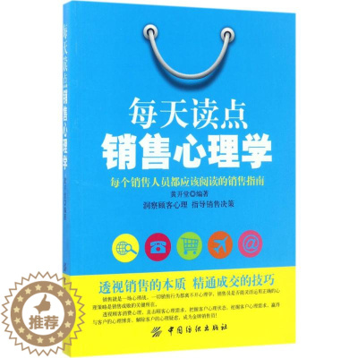 [醉染正版] 每天读点销售心理学 9787518033461 中国纺织出版社 黄开堂