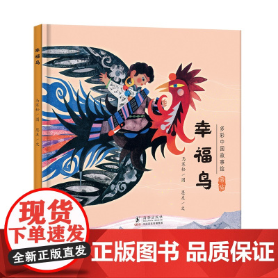 幸福鸟(藏族的故事)· 多彩中国故事绘 · 大师做小书(第二辑)