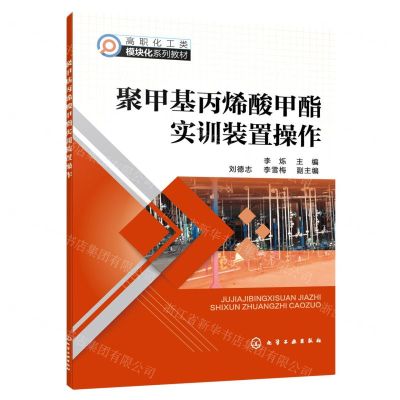 [N]聚甲基丙烯酸甲酯实训装置操作(高职化工类模块化系列教材)-9787122433145