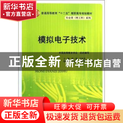 正版 模拟电子技术 黎一强,刘冬香主编 中国人民大学出版社 9787