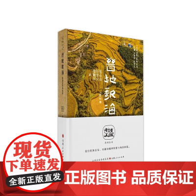 晋地歌海:满载民歌逛山西(“走读山西”系列丛书) 张石山 任俊文 鲁顺民 山西人民出版社发行部 正版书籍