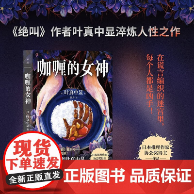 咖喱的女神 叶真中显 著 小说 预售