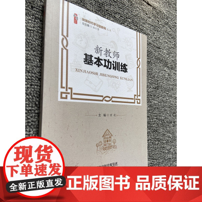 新教师基本功训练 做新时代学习型教师 中小学校教师班主任培训用书 提高教师教学能力自我修炼与班级管理书籍 中小学校图书馆