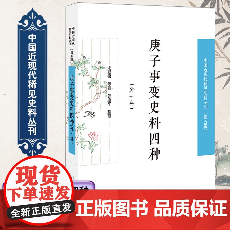 庚子事变史料四种(外一种)中国近现代稀见史料丛刊(第五辑)16开平装 郭道平著 家国时事 凤凰出版社店 正版