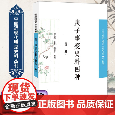 庚子事变史料四种(外一种)中国近现代稀见史料丛刊(第五辑)16开平装 郭道平著 家国时事 凤凰出版社店 正版