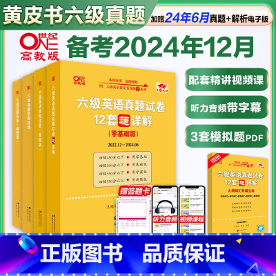六级全套[真题零基础版+词汇狂背+听力600+阅读80] [正版]店考2024年12月黄皮书六级真题备大学英语六级英语真