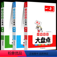 [全套3本]语文+数学+英语 小学通用 [正版]2024新版小学知识大盘点语文数学英语基础知识汇总小学四五六年级考试总复