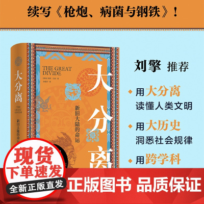 大分离:新旧大陆的命运 彼得·沃森作品 接续《枪炮病菌与钢铁》未竟的人类故事从大分离中读出社会结构和形态的多种可能刘擎