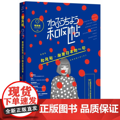 和风帖. 1, 草间弥生与100种文艺日本 张进步;程园园 重庆出版社 正版书籍