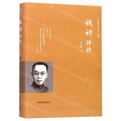 [M]钱穆评传(精)/新儒家评传书系-9787515352152