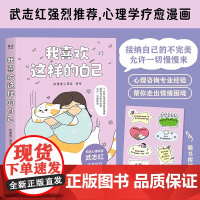 我喜欢这样的自己 徐慢慢心理话著 抱住棒棒的自己 弗洛伊德与为什么鸭 走出情绪困境 生活答疑解惑 成长关系恋爱婚姻心理学