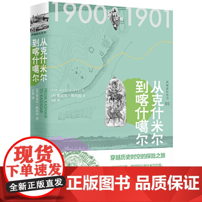 西域游历丛书01·从克什米尔到喀什噶尔 奥雷尔·斯坦因 方晶 译 广西师范大学出版社 正版书籍