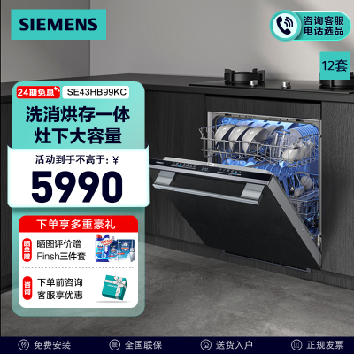 [灶下大内腔]西门子12套嵌入式洗碗机全自动家用小型灶下安装SE43HB99KC