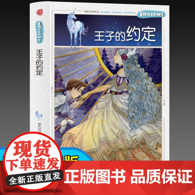 童话大王开讲了 王子的约定(四色) 三年级四年级课外阅读赏析五年级六年级6-15岁少儿趣味故事读物书中小学生语文课外阅读