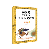 音像林汉达写给孩子的中国历史故事:西汉卷林汉达