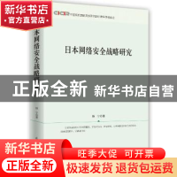 正版 日本网络安全战略研究 韩宁 著 时事出版社 9787519501600