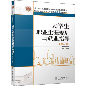 大学生职业生涯规划与就业指导(第二版)