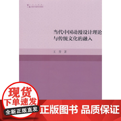 高校学术研究论著丛刊(艺术体育)— 当代中国动漫设计理论与传统文化的融入