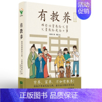 《家长强烈推荐》有教养 [正版]有教养 那些祖辈教给父辈父辈教给我的小事 5至12岁适读 漫画连环画 中国现代亲子读物家