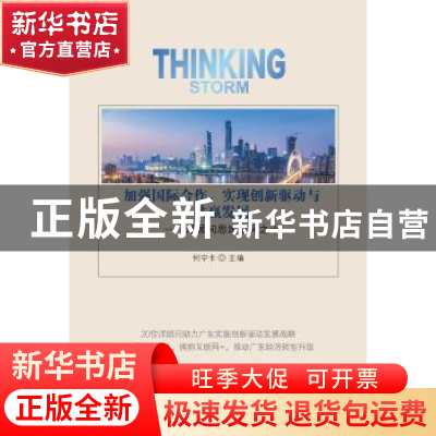 正版 加强国际合作,实现创新驱动与共赢发展 何宁卡主编 中山大