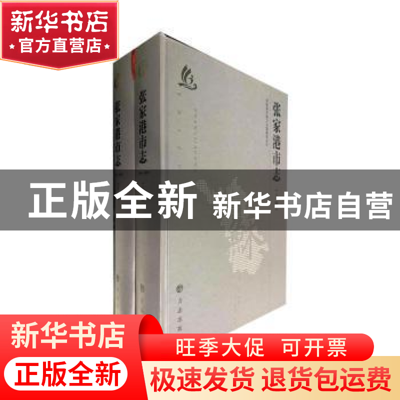 正版 张家港市志(1986-2005)(上下) 张家港市地方志编纂委员会 方