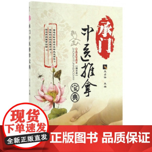 承门中医推拿宝典(附光盘)