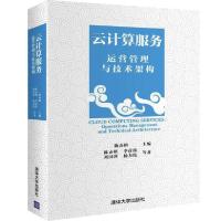 正版新书]云计算服务运营管理与技术架构陈赤榕9787302356196