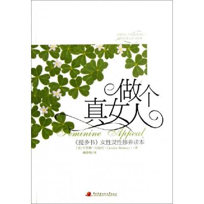 正版新书]做个真女人(提多书女性灵性修养读本)(美)卡罗琳·玛哈