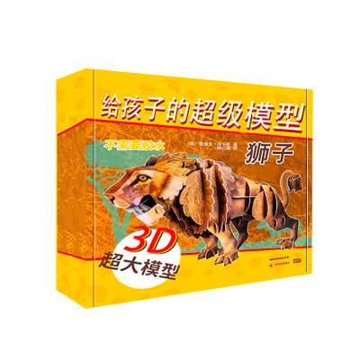 [M]给孩子的超级模型 狮子-9787540871994