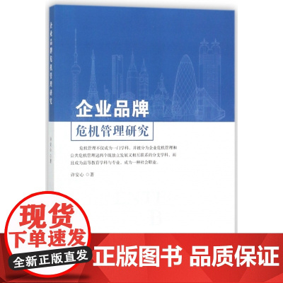 企业品牌危机管理研究