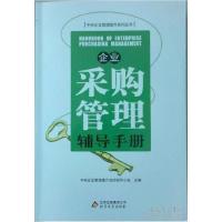 正版新书]10-企业采购管理辅导手册中央企业管理提升活动领导小