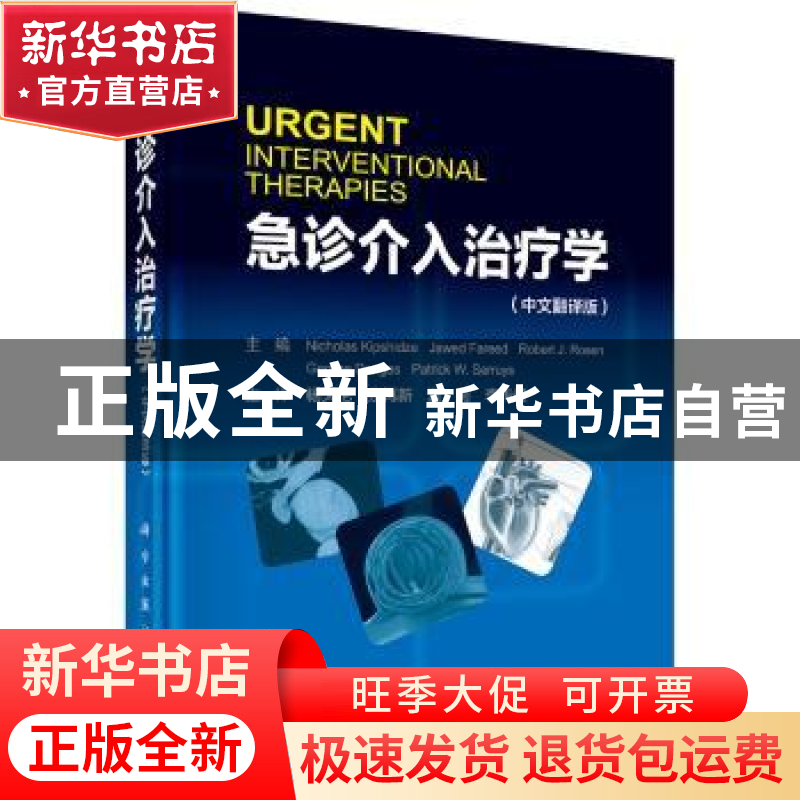 正版 急诊介入治疗学:中文翻译版 尼古拉斯·基普希泽 科学出版社