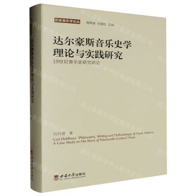 [N]达尔豪斯音乐史学理论与实践研究(19世纪音乐史研究疏论)(精)/历史音乐学论丛-9787569715118