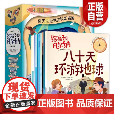 全套10册 给孩子讲凡尔纳注音版 八十天环游地球科幻小说全集一二三年级小学生课外阅读书籍必读正版适合看的漫画书儿童绘本8