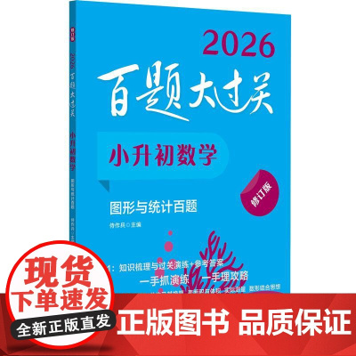 2026百题大过关 小升初数学图形与统计百题 修订版 小学毕业升学总复习资料六年级下册必刷题专项强化训练习册知识点汇总衔