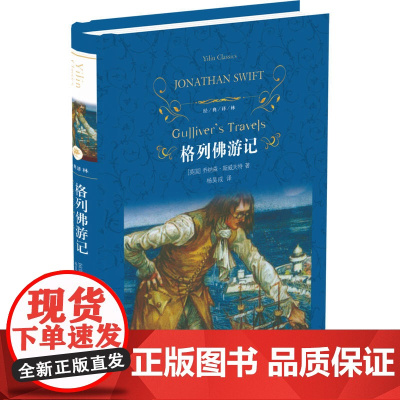 经典译林 格列佛游记乔纳森 斯威夫特 著 杨昊成 译 译林出版社 正版书籍 内附原版精美插图 阅读经典图书 增长见识