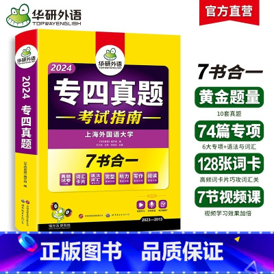 [正版] 专四真题备考2024 英语专业四级历年真题试卷语法与词汇单词听力阅读理解完形填空完型写作文预测模拟专项训练全