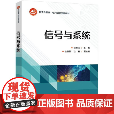 店 信号与系统 信号与系统基本理论和基本分析方法书 高校电子信息类专业教材书 杜保强 编 电子工业出版社