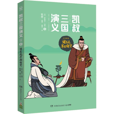 醉染图书诸葛亮草船借箭9787556244188