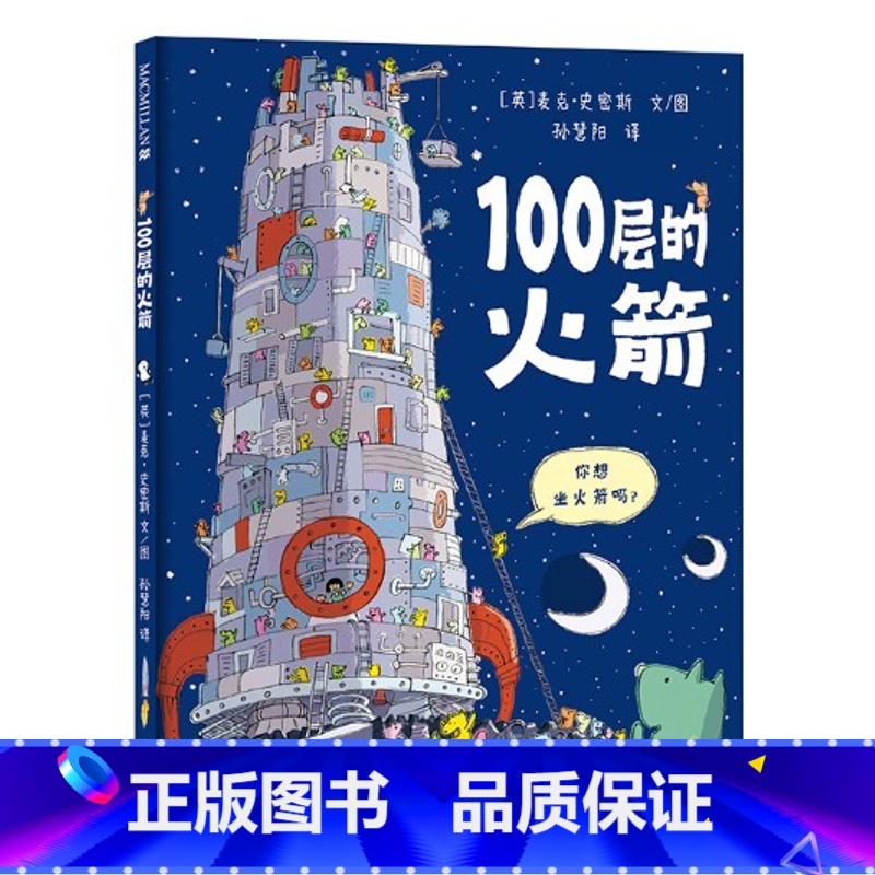《100层的火箭》精装 充满乐趣的太空探险之旅 [正版]100层的火箭精装绘本100层的巴士续集来啦激发孩子的想象力观察