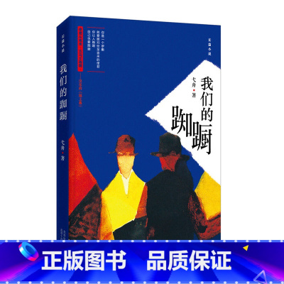[正版]书籍我们的踟蹰弋舟使君从南来五马立踟蹰现代人们面对爱面对感情时犹疑与不解的状态一点点地寻找着现代相爱的方式与可