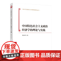 正版 中国特色社会主义政治经济学的理论与实践 程承坪著 人民出版社