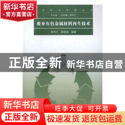 正版 废弃有色金属材料再生技术 聂祚仁,席晓丽编著 科学出版社