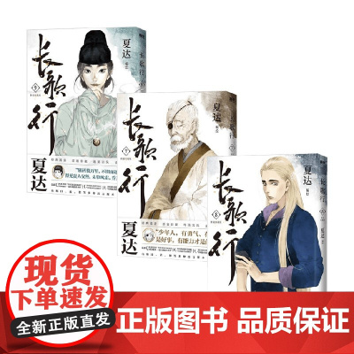 长歌行789 新装珍藏版系列 夏达 编著 动漫