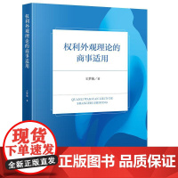 正版 权利外观理论的商事适用 王梦薇 著 法律出版社 cy
