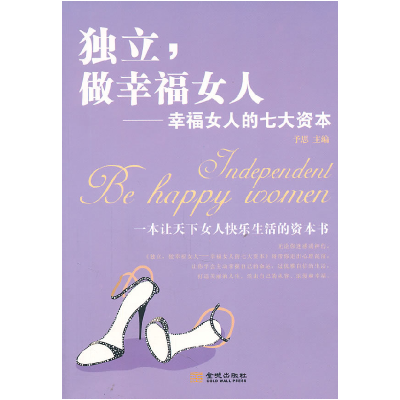 正版新书]独立.做幸福女人-幸福女人的七大资本予思.97878025153