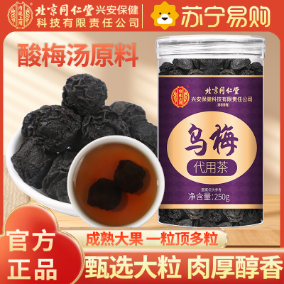 北京同仁堂内廷上用乌梅250g干酸梅汤中草药材正品特产级乌梅烟熏专用原材料泡水
