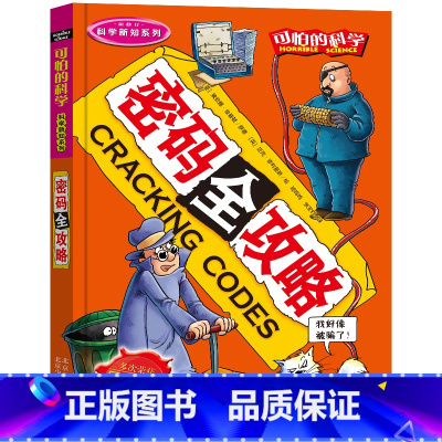密码全攻略 [正版]全套72册 可怕的科学特别要命的数学经典数学系列科学新知自然探秘经典小学生科普书籍 6-9-10-1