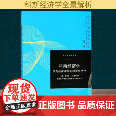 科斯经济学 (美)斯蒂文·米德玛 编 罗君丽,李井奎,茹玉骢 译 社会科学总论经管、励志 正版图书籍 格致出版社