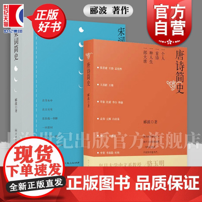 唐诗简史 宋词简史 郦波 唐诗鉴赏 宋词鉴赏 另著/五百年来王阳明/诗酒趁年华/人生自由境界/是为彼此来此人世 古诗词